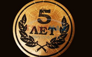 НАМ 5 ЛЕТ!