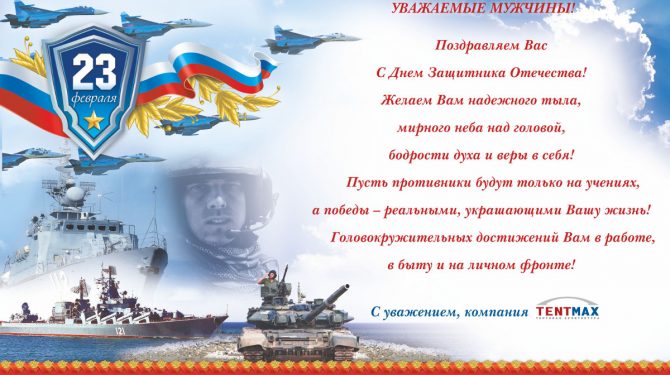 С ДНЕМ ЗАЩИТНИКА ОТЕЧЕСТВА!